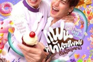 Sweet Tooth, Good Dentist (2025)
